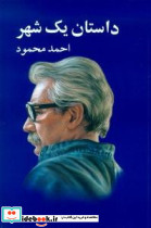 داستان 1 شهر