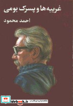 غریبه ها و پسرک بومی شمیز،رقعی،معین