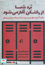 برد شما از رختکن آغاز می شود