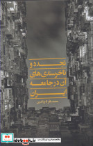 تجدد و ناخرسندی های آن در جامعه - تصویر 2