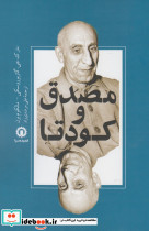 مصدق و کودتا