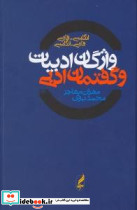 واژگان ادبیات و گفتمان ادبی دوسویه