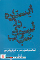 ایستاده در استوای شب