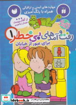 کتاب کار کودک رفت و آمدهای بی خطر 1 - تصویر 5