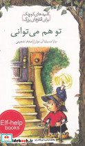 تو هم می توانی
