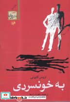 به خونسردی نشر امیرکبیر