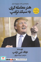 هنر معامله گری به سبک ترامپ