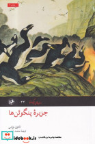 جزیره پنگوئن ها