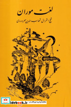 لغت موران