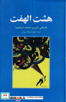 هشت الهفت نشر علم
