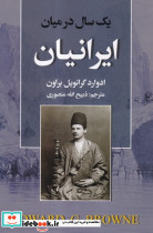 1 سال درمیان ایرانیان