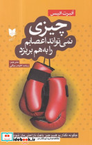 چیزی نمی تواند اعصابم را به هم بریزد چگونه نگذاریم هیچ چیز باعث ناراحتی مان شود
