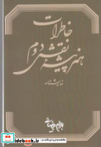 خاطرات هنرپیشه نقش دوم