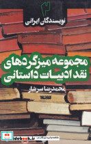 مجموعه میزگردهای نقد ادبیات داستانی 2