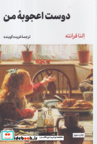 دوست اعجوبه من شمیز،رقعی،لگا