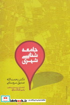 جامعه شناسی شهری نشر علمی
