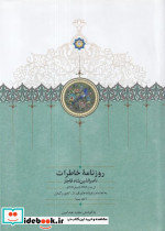 روزنامه خاطرات ناصرالدین شاه قاجار از ربیع الاول 1310 تا جمادی الاول 1312