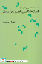 نشانه شناسی نظریه و عمل - تصویر 3