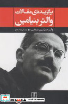 برگزیده مقالات والتر بنیامین