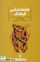جامعه شناسی فرهنگ نشر علم - تصویر 6