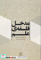 مدخل فلسفه علم