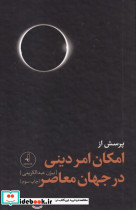 پرسش از امکان امر دینی در جهان معاصر