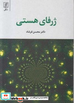 ژرفای هستی نشر علم