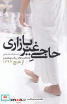حاجی غیر بازاری - تصویر 2