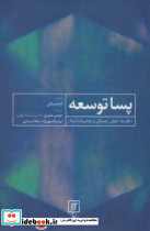 پسا توسعه نشر علم