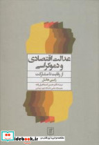 عدالت اقتصادی و دموکراسی