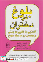 بلوغ در دختران