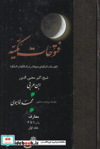 فتوحات مکیه 1 باب 1 تا4