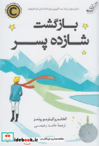 بازگشت شازده پسر نشر کوله پشتی - تصویر 4