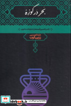 بحر در کوزه - تصویر 2