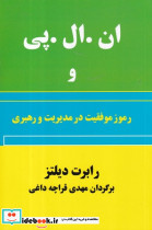 ان.ال.پی و رموز موفقیت در مدیریت و رهبری