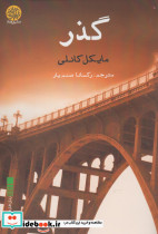 گذر نشر ایجاز