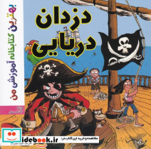 دزدان دریایی شمیز،خشتی،اعجاز علم بهترین کتابخانه آموزشی من