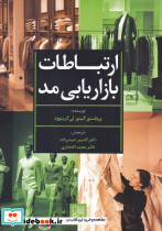 ارتباطات بازاریابی مد