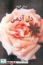 دل آدمی و گرایشش به خیر و شر