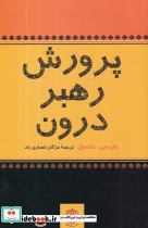 پرورش رهبر درون