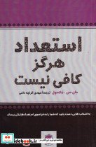 استعداد هرگز کافی نیست ترجمه مهدی قراچه داغی