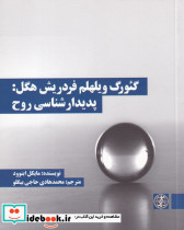 گئورک ویلهلم فردریش هگل پدیدارشناسی روح