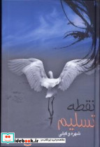 نقطه تسلیم