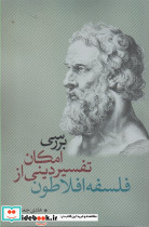 بررسی امکان تفسیر دینی از فلسفه افلاطون - تصویر 2