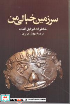 سرزمین خیالی من