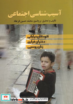 آسیب شناسی اجتماعی نشر علم