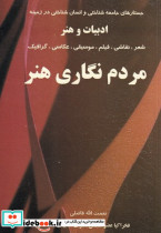 مردم نگاری هنر