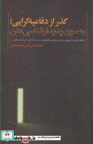 گذر از دفاعیه گرایی