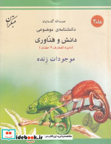 موجودات زنده شمیز،رحلی،میچکا-مبتکران دانشنامه ی موضوعی2 - مجموعه دانش و فناوری 9 جلدی