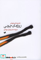 روزهای چوبی - تصویر 2